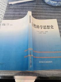 自然科学思想史