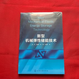 新型机械弹性储能技术 全新未开封