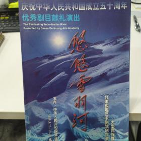 舞剧节目单 ：悠悠雪羽河 ——1999年甘肃敦煌艺术剧院（王琼 李菁 扎西才让 张卫国等）