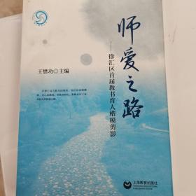 师爱之路:徐汇区首届教书育人楷模剪影