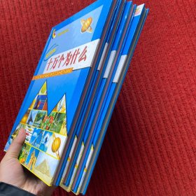 十万个为什么（全4册）