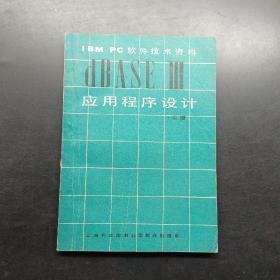 DBASE |||应用程序设计上册。