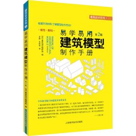 易学易用建筑模型制作手册（第二版）