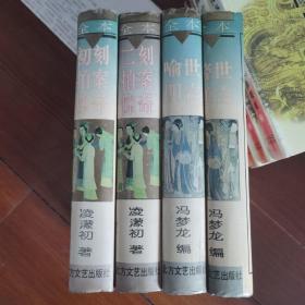 初刻拍案惊奇二刻拍案惊奇