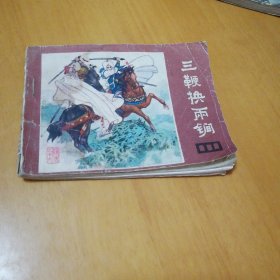 三鞭换两锏
