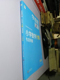 【未使用，瑕疵看图】学而思秘籍小学数学计算专项突破（三年级）（2023）3年级