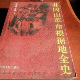 井冈山革命根据地全史