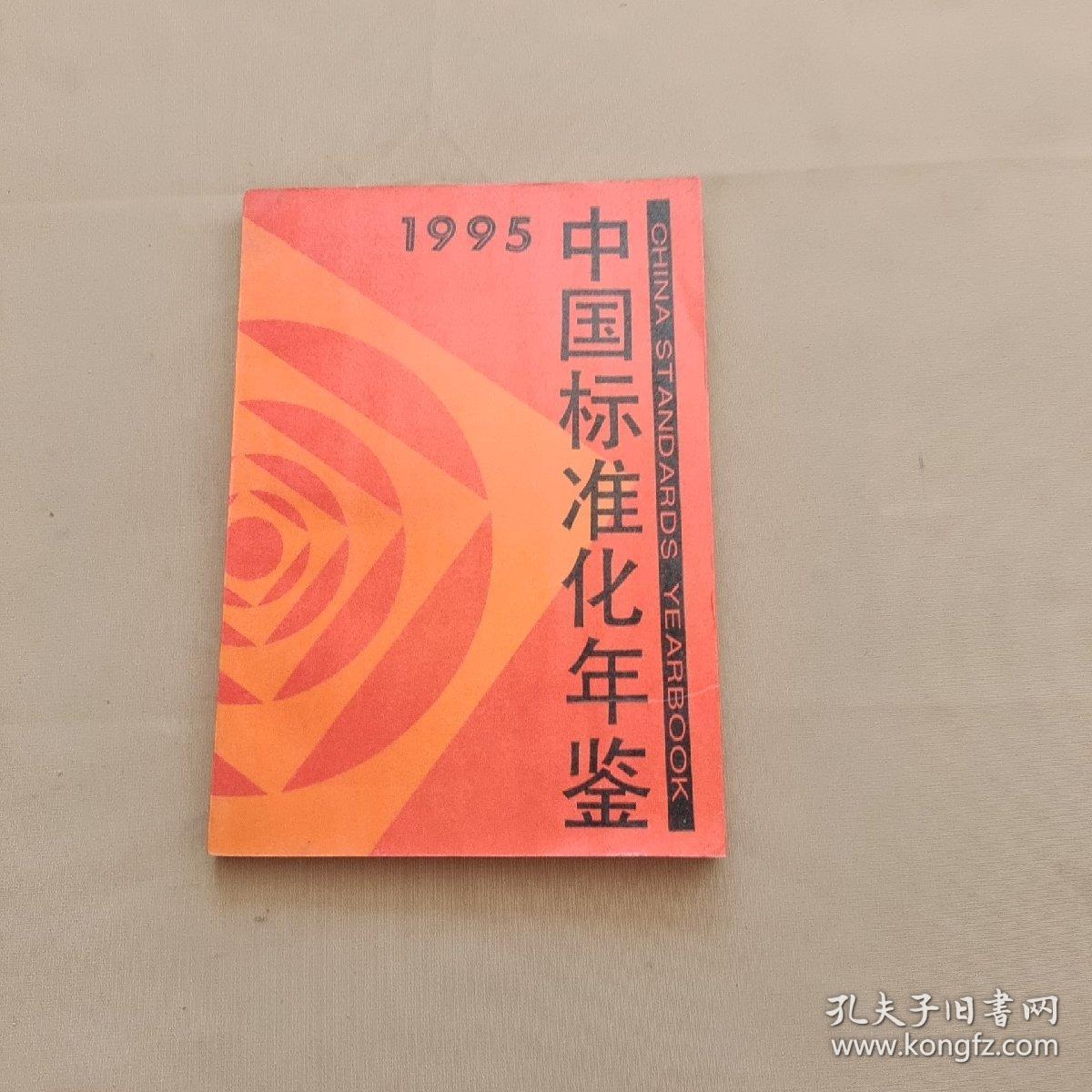 中国标准化年鉴 1995