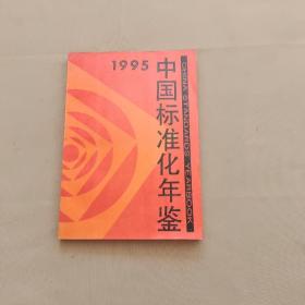 中国标准化年鉴 1995