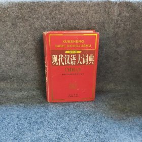 现代汉语大词典（双色）《现代汉语大词典》编委会  编普通图书/管理