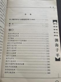渊海子平 海南出版社 2002年2月第1版