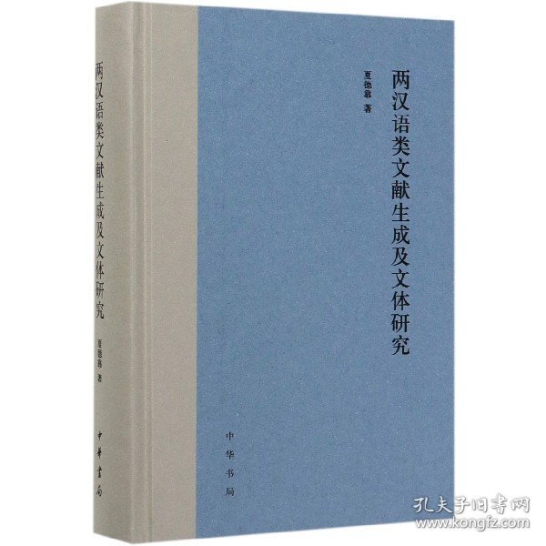 两汉语类文献生成及文体研究(精)