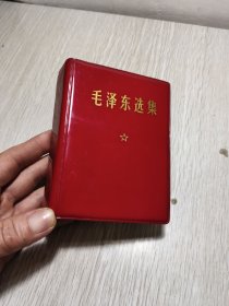 毛泽东选集：一卷本