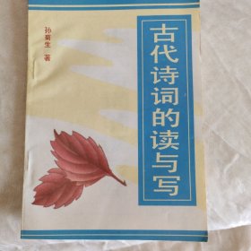 古代诗词的读与写