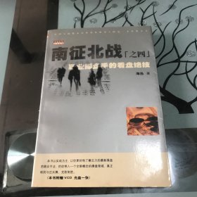 南征北战.4.职业操盘手的看盘绝技