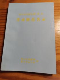 营口市历届全国、省、市劳动模范名录（1950—2000）