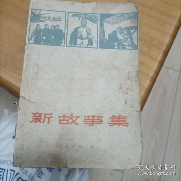 新故事集(1966年)(12箱1里)