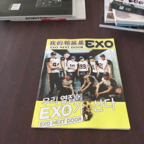 我的邻居是EXO