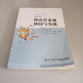 药店营采商协同与实战