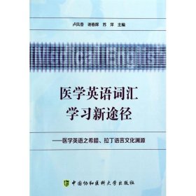 医学英语词汇学习新途径