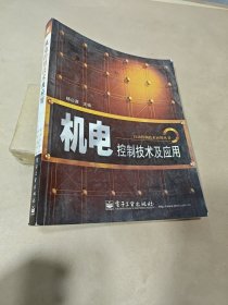 机电控制技术及应用——自动控制技术应用丛书 有笔迹