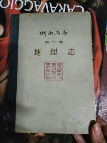湖南省志 第二卷 地理志 上册