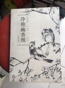 历代名家绘画 冷艳幽香图，