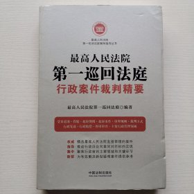 最高人民法院第一巡回法庭行政案件裁判精要