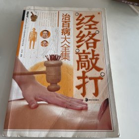 经络敲打治百病大全集