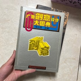 广告创意设计大图典，