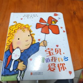 宝贝，知道我有多爱你