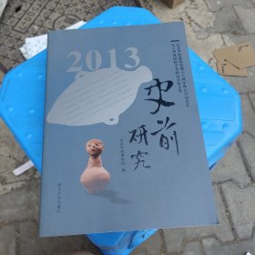 史前研究2013