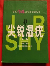 尖銳濕疣診斷與治療【第二版】
