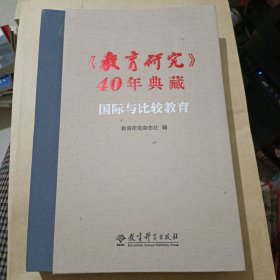 《教育研究》40年典藏:国际与比较教育