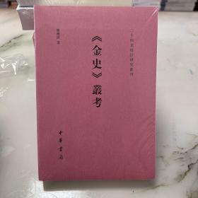 《金史》丛考（二十四史校订研究丛刊）