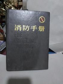 消防手册 （第16版）上册