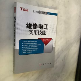 维修电工实用技能