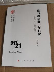 读书漫谈群一年日记（2020.7.10-2021.7.10）