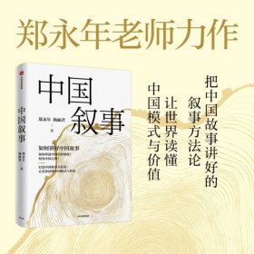 【正版书籍】中国叙事如何讲好中国故事