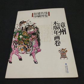 漳州木版年画卷