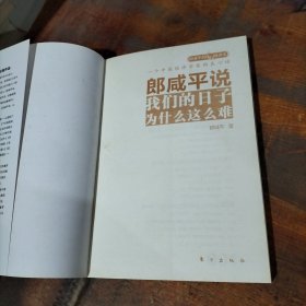 郎咸平说：我们的日子为什么这么难