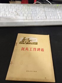 民兵工作讲话