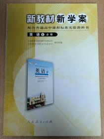 高中课程标准英语4（必修） 新教材新学案