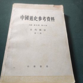 中国通史参考资料 古代部分 第二册