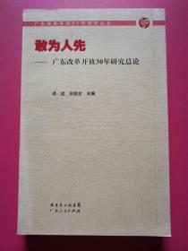 敢为人先：广东改革开放30年研究总论