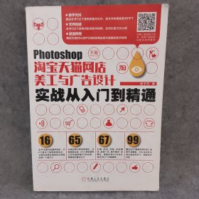 Photoshop淘宝天猫网店美工与广告设计实战从入门到精通