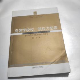 大学制度改革理论研究丛书·高等学校校、院权力配置：基于高等学校组织特性的思考