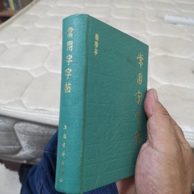 常用字字帖