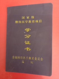 国家级继续医学教育项目学分证书 空白