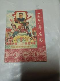 1977年历书